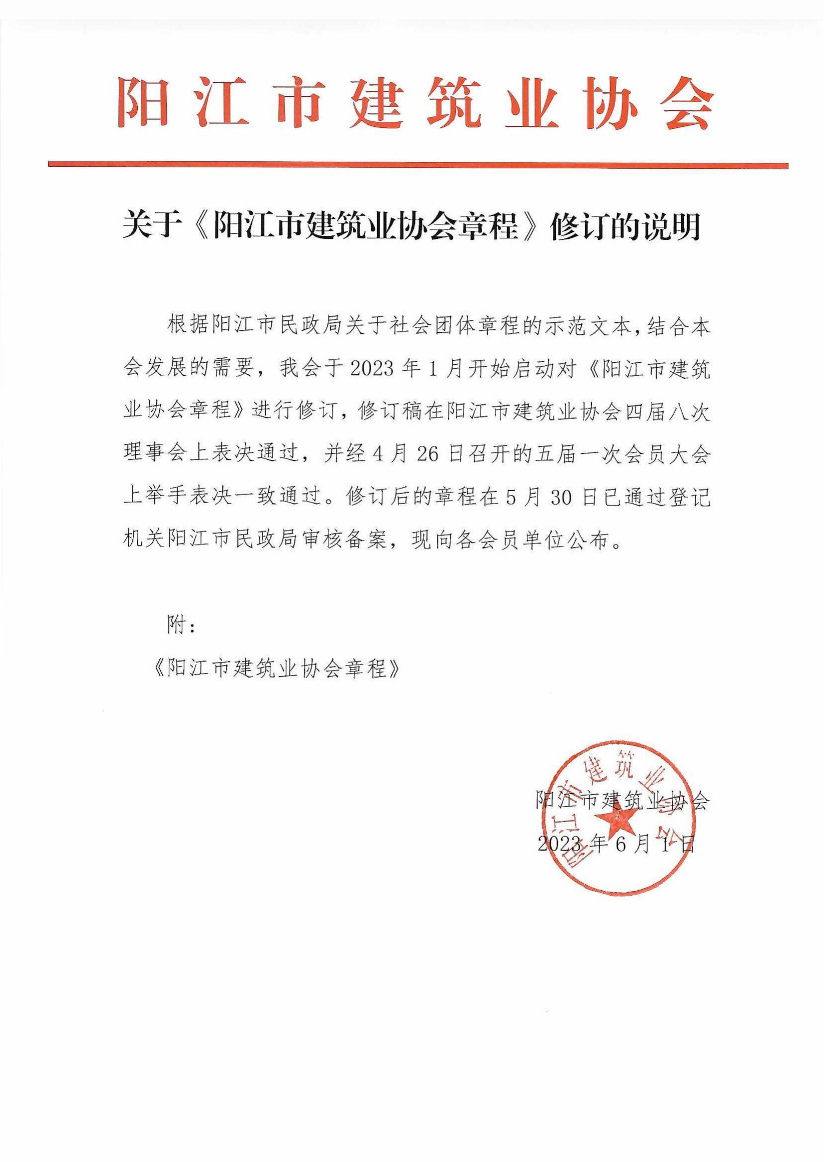 關于《陽江市建築學會章(zhāng)程》修訂的(de)說明(míng)_00.png