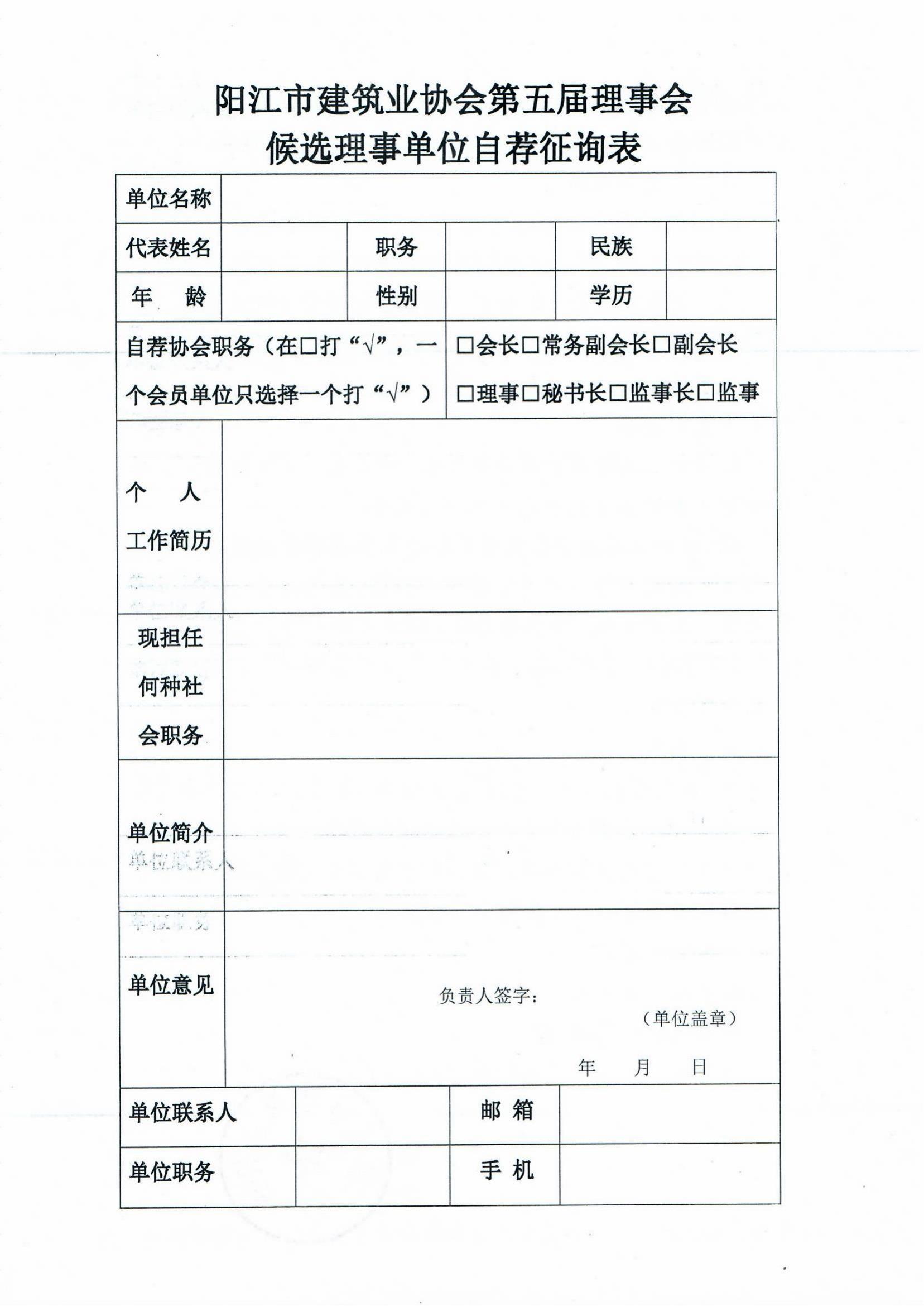 關于陽江市建築學會五屆理(lǐ)事會自薦理(lǐ)事候選單位的(de)通(tōng)知_03.jpg